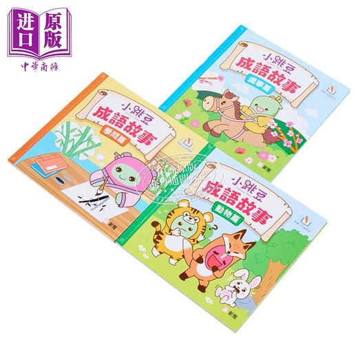 预售 【中商原版】新雅点读 小跳豆成语故事套装三册 动物篇+学问篇+处事篇 港台原版 儿童参考资料教辅 学习书籍 新雅文化出版 商品图1