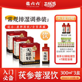 冬寎夏治❗长春中医药大学×龍六六强强联合！【龍六六无湿轻 · 三伏祛湿黄金期】💦10分钟即时体感→打通身体微循环 ✅国家发明专利→115倍高速吸收 ✅独创双参配方，双效祛湿🚫告别湿重虚胖｜