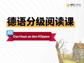 【德语分级阅读】礁石旁的房屋（A2）