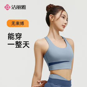 【轻氧装备】洁丽雅女款防下垂运动内衣外穿美背高强度文胸