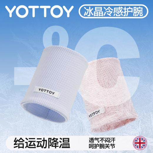 护腕【YOTTOY】冷感运动护腕手腕女款扭伤护套健身护手腕带腱鞘排球跑步羽毛球夏 商品图0
