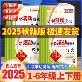 2025秋季 孟建平小学滚动测试语文数学英语科学一二三四五六年级上册小学生同步训练作业本期中期末测试卷