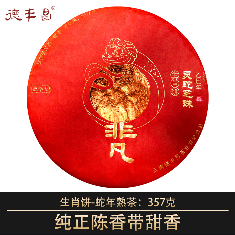 德丰昌蛇年生肖饼熟茶 357克/饼
