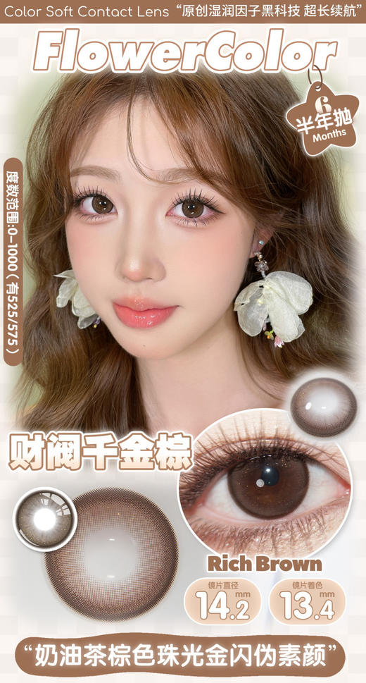 FlowerColor半年抛【财阀千金棕】14.2mm 商品图1
