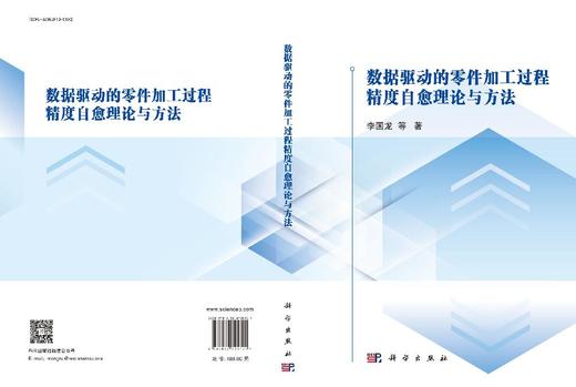 数据驱动的零件加工过程精度自愈理论与方法 商品图3