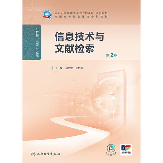 信息技术与文献检索 （第2版） 商品图1