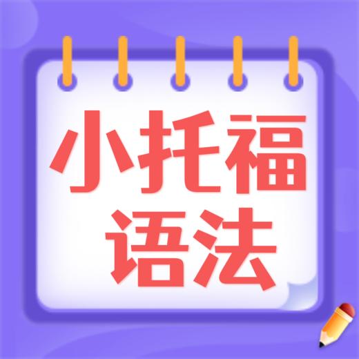 26春 小托福语法 试听 商品图0