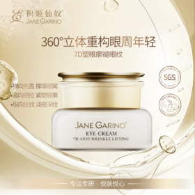 积姬仙奴7D抗皱提拉眼霜30g