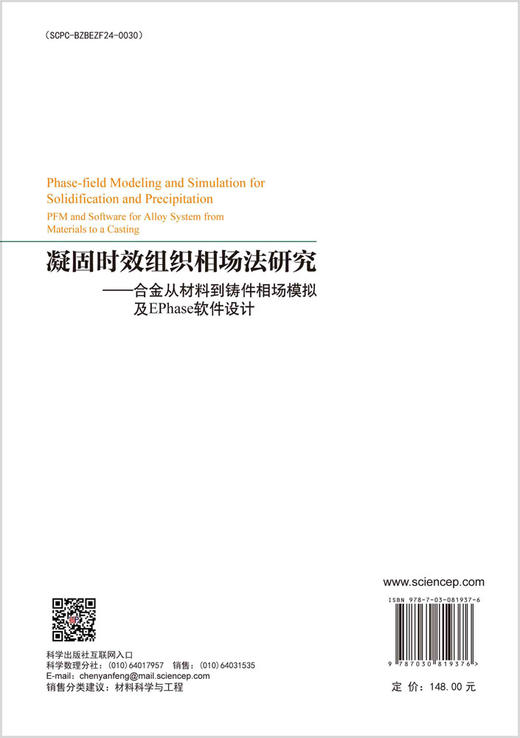 凝固时效组织相场法研究——合金从材料到铸件相场模拟及EPhase软件设计 商品图1