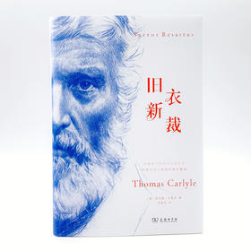 旧衣新裁  [英]托马斯·卡莱尔 著  孙胜忠 译  商务印书馆