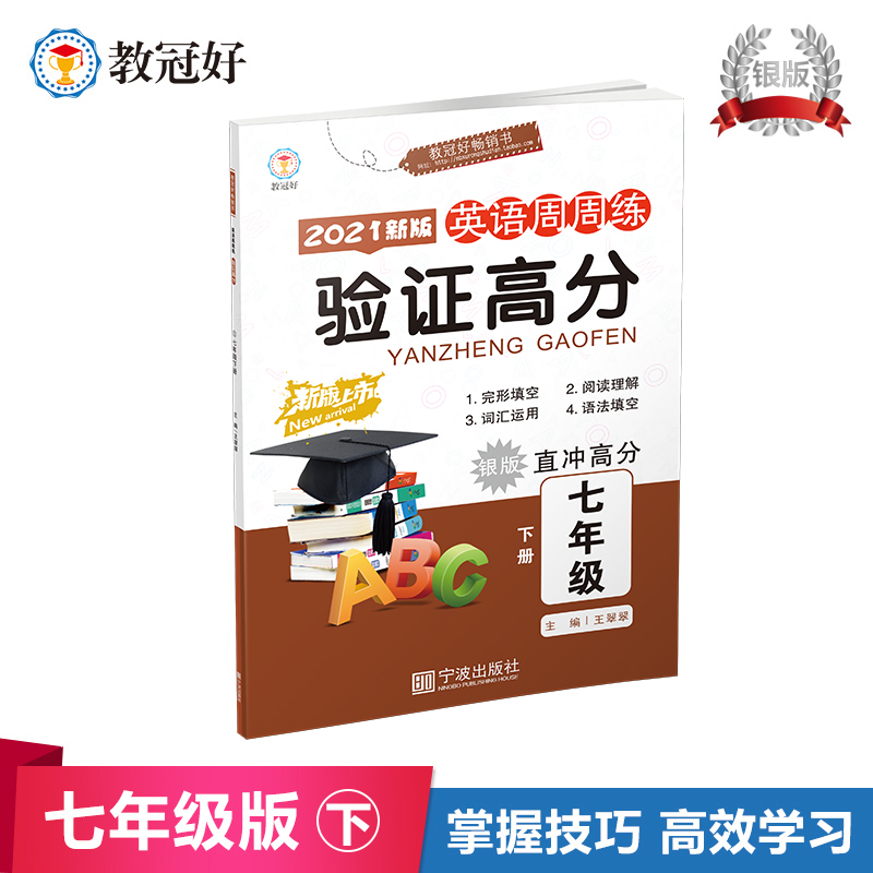 教冠好 英语周周练 验证高分 银版 直冲高分 七年级下