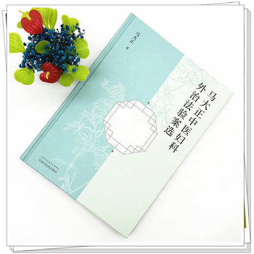 马大正中医妇科外治法验案选 马大正 著 中国中医药出版社 中医妇科学 方剂 临床经验医案 书籍 商品图1