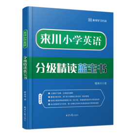 来川小学英语分级精读蓝宝书 带音标阅读  培养孩子英语阅读能力
