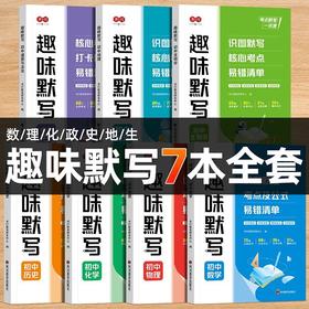 初中趣味默写小四门七八九年级数理化经典例题考点公式默写训练册