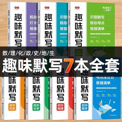 初中趣味默写小四门七八九年级数理化经典例题考点公式默写训练册 商品图0