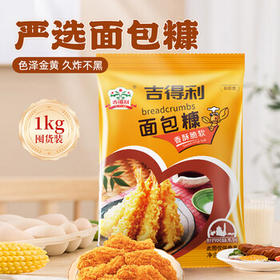 吉得利面包糠1kg 家用大包装 油炸裹粉家用炸鸡炸虾烘焙原料