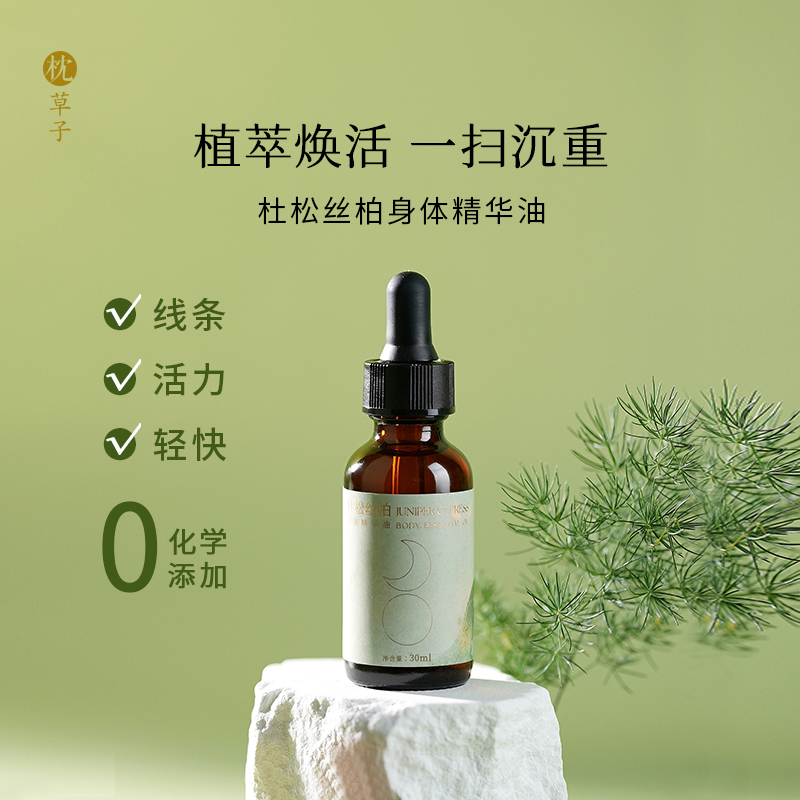 枕草子杜松丝柏身体精华油30ml