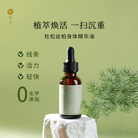 枕草子杜松丝柏身体精华油30ml