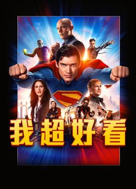 【香港城】奥影尝鲜团——周末9.9尝鲜观影《超人》