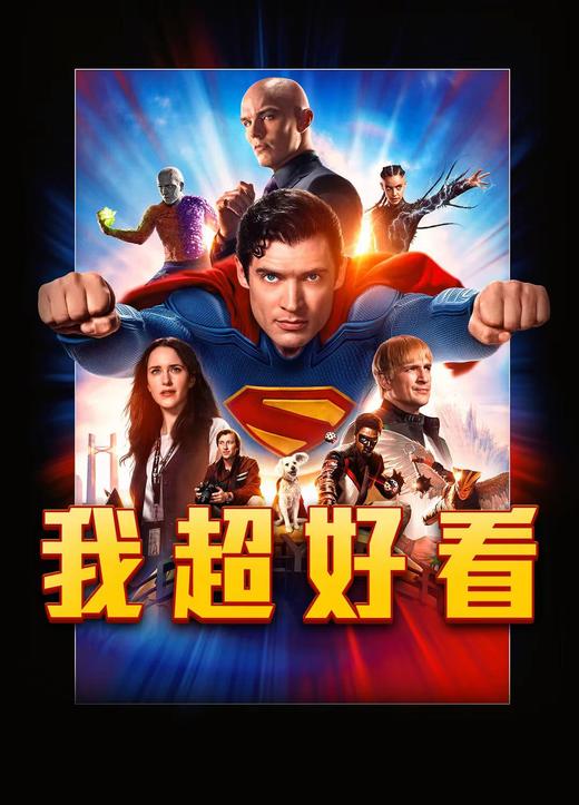 【香港城】奥影尝鲜团——周末9.9尝鲜观影《超人》 商品图0