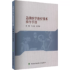 急诊医学诊疗技术操作手册 商品缩略图0