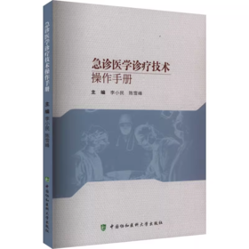 急诊医学诊疗技术操作手册