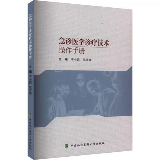急诊医学诊疗技术操作手册 商品图0
