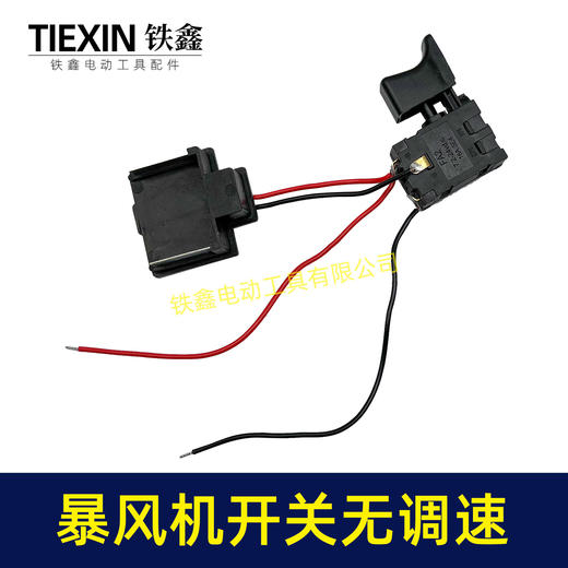 【货号08040】牧田款暴风机开关不带调速锂电吹风机暴风枪开关吹风机开关吸尘器开关 商品图4