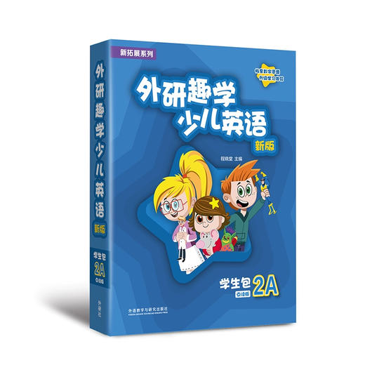 【外研社】新拓展系列外研趣学少儿英语（新版）学生包 剑桥国际少儿英语第三版 KB三版 商品图2