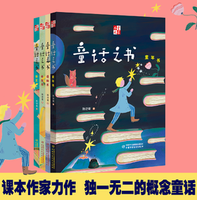 【 童话之书 】课本作家力作，全4册，适读年龄9岁+