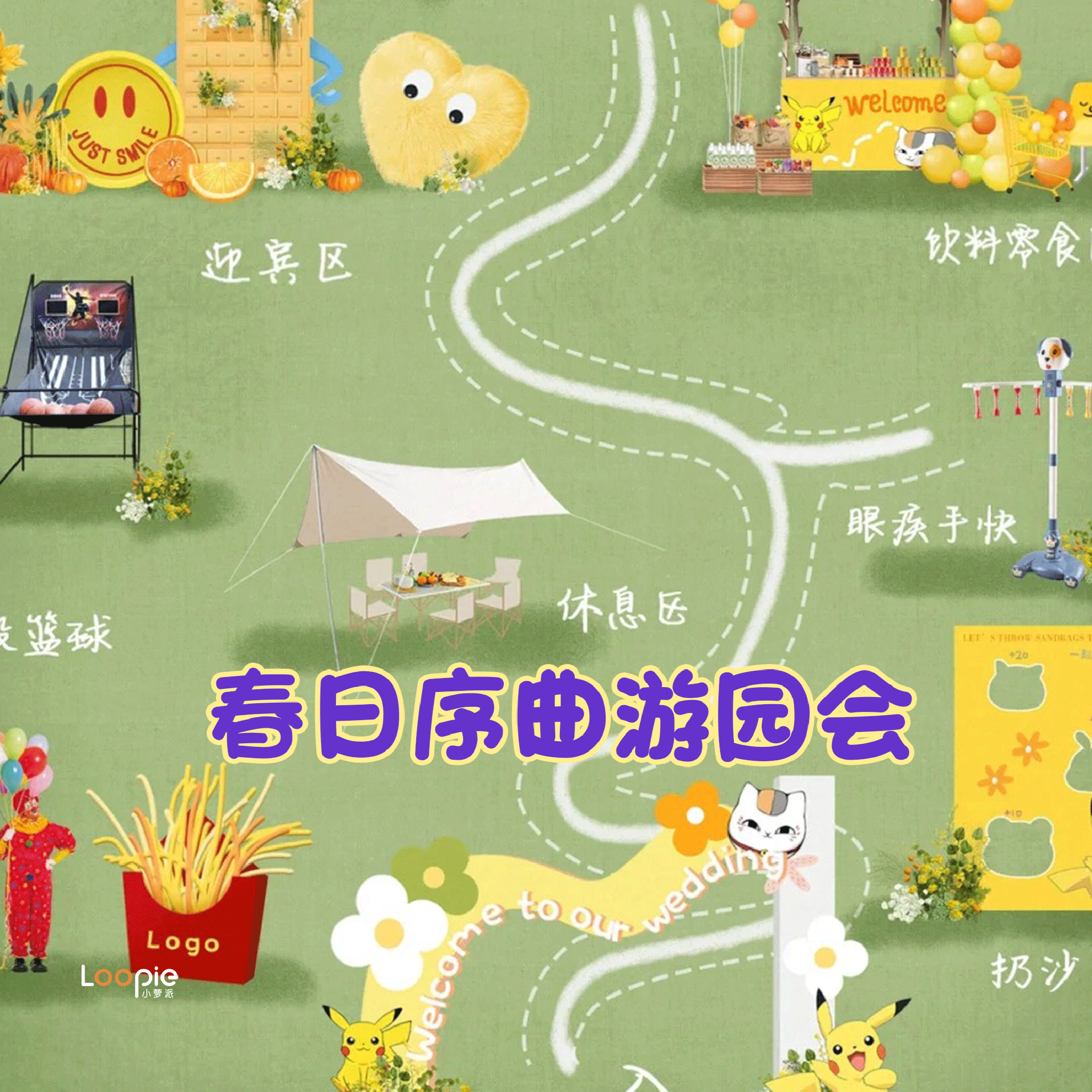 春日序曲游园会