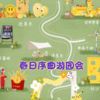 春日序曲游园会 商品缩略图0