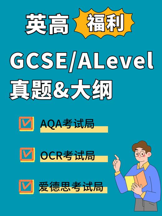 【暑期预学】英国本土三大考试局GCSE&AL真题+大纲 商品图0