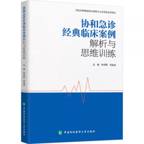 协和急诊经典临床案例解析与思维训练 朱华栋