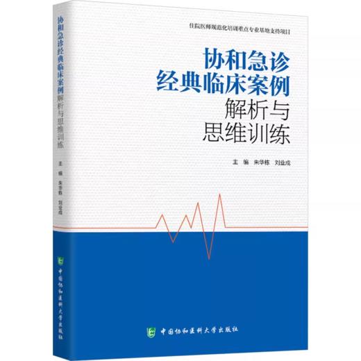 协和急诊经典临床案例解析与思维训练 朱华栋 商品图0