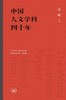 中国人文学科四十年 商品缩略图1