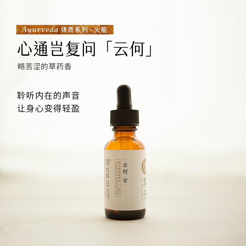 【枕草子】净化|[云何]30ml身体按摩油|灵魂是演奏家，身体是乐器