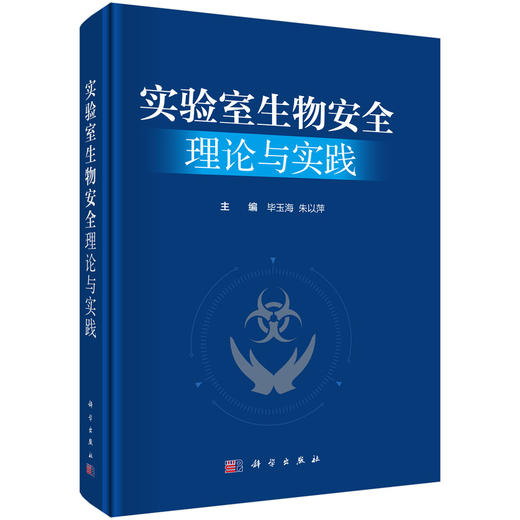 实验室生物安全理论与实践 商品图0