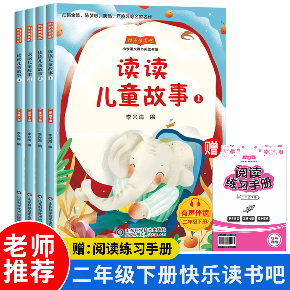 快乐读书吧二年级下册（全四册）读读儿童故事