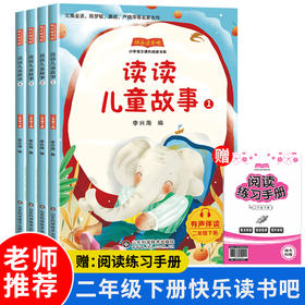 快乐读书吧二年级下册（全四册）读读儿童故事