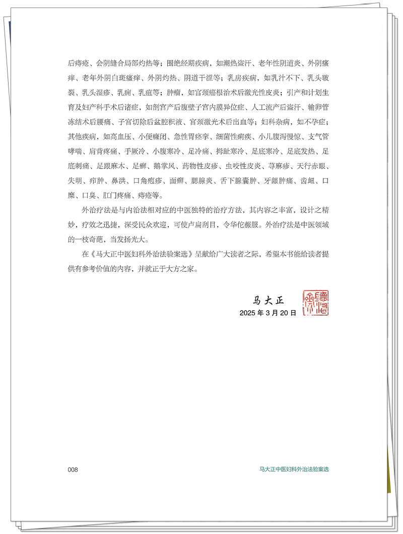 ISBN 978 - 7 - 5132 - 9448 - 5 《马大正中医妇科外治法验案选》也在创想-整本_8_副本.jpg