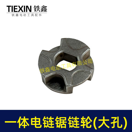 【货号00935】电链锯链条链条传动轮电链锯配件一体链轮大孔 商品图1