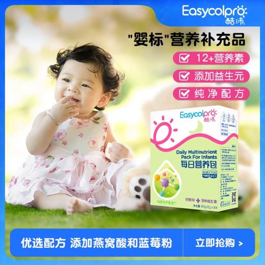 【全国包邮】Easycol酷沛  每日营养包婴幼儿童辅食 60g（2g*30袋）/盒 商品图0