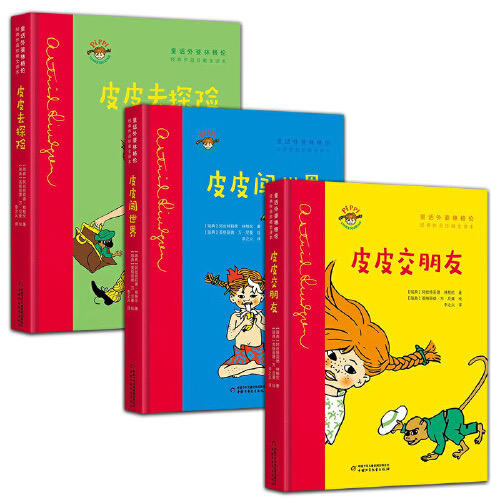 林格伦经典作品精装版——长袜子皮皮（3册） 商品图0