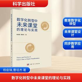 数字化转型中未来课堂的理论与实践