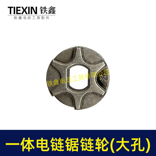 【货号00935】电链锯链条链条传动轮电链锯配件一体链轮大孔 商品图2