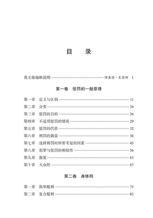 惩罚原理（精装本）[英]杰里米·边沁 著  刘仁文 译  商务印书馆 商品图1