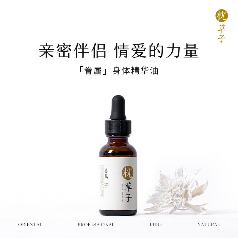 枕草子【眷属】身体按摩油 | 唤醒“眷属”情爱的力量