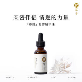 枕草子【眷属】身体按摩油 | 唤醒“眷属”情爱的力量