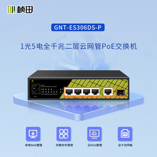 1光5电全千兆二层云网管POE交换机(F+G+4GP/60W) GNT-ES306DS-P 商品图1
